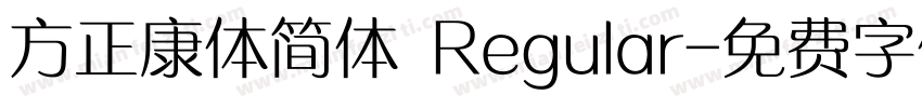 方正康体简体 Regular字体转换